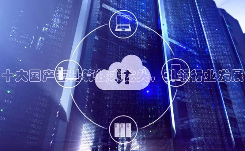 EON体育4登录百度教育十大国产云计算技术龙头，引领行业发展