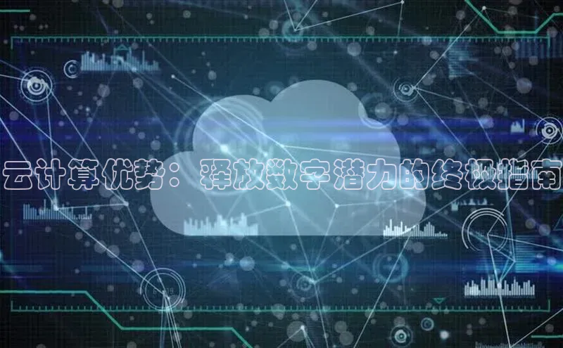 意昂体育4代理观星盘云计算优势：释放数字潜力的终极指南