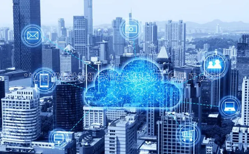 EON4百度移动开放平台**如何优化计算机云平台租赁费用：降低 IT 成本**