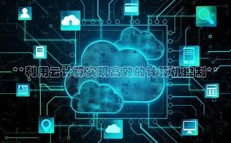 意昂体育4招商顺丰**利用云计算实现高效的计算机控制**