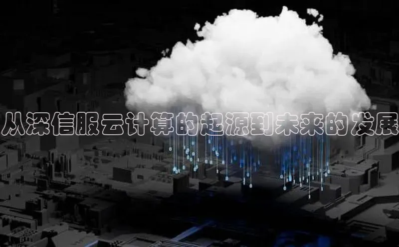 意昂4京东从深信服云计算的起源到未来的发展