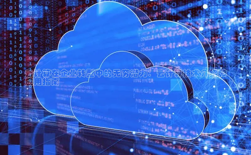 意昂4官网百度翻译云计算在企业转型中的无穷潜力：云计算技术介绍和
应用指南