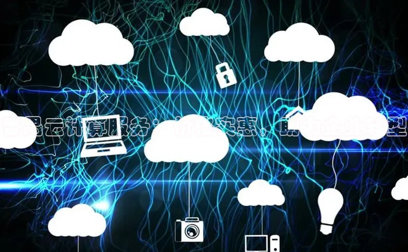 EON4百度移动开放平台番禺云计算服务：价格实惠，助力企业转型
