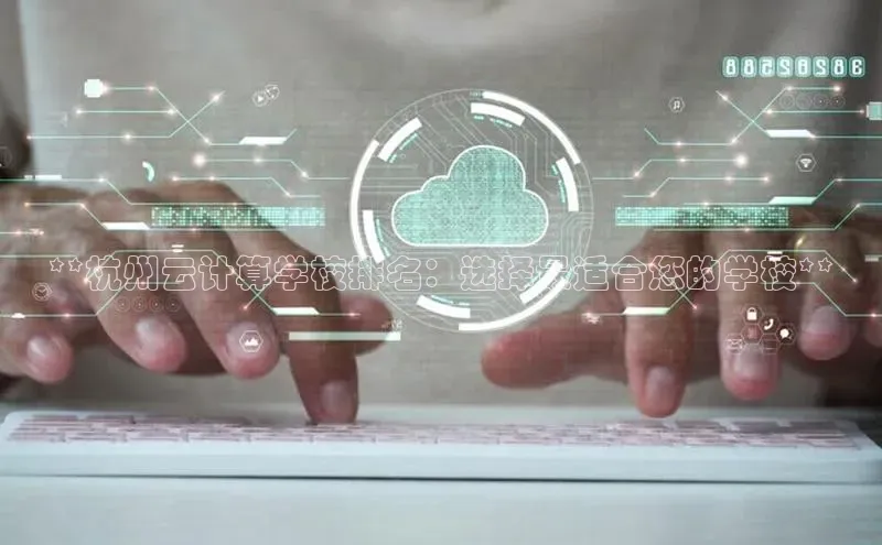 意昂458同城**杭州云计算学校排名：选择最适合您的学校**