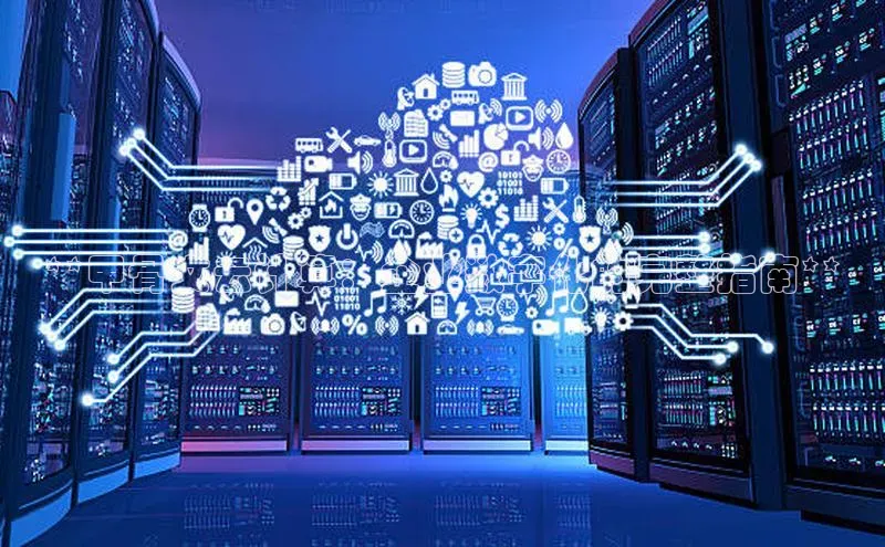 EON体育4携程**甲骨文云计算：企业数字化的完整指南**