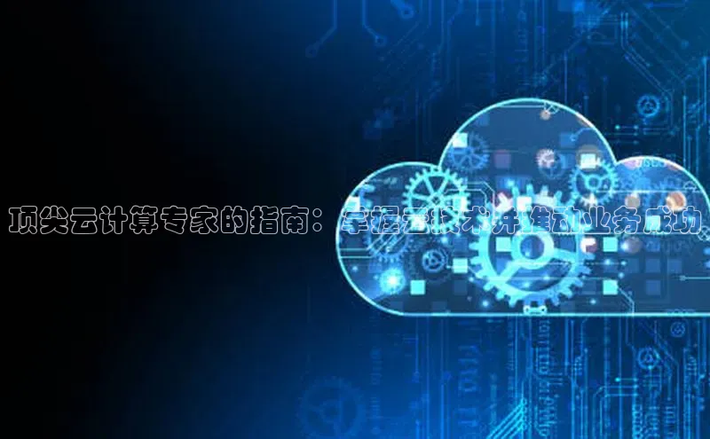 EON4招商百度网盘顶尖云计算专家的指南：掌握云技术并推动业务成功