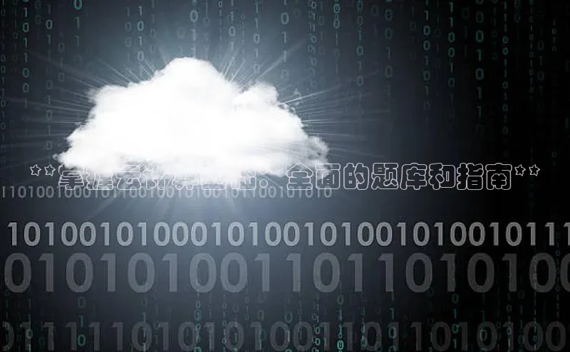 EON4招商百度网盘**掌握云计算基础：全面的题库和指南**