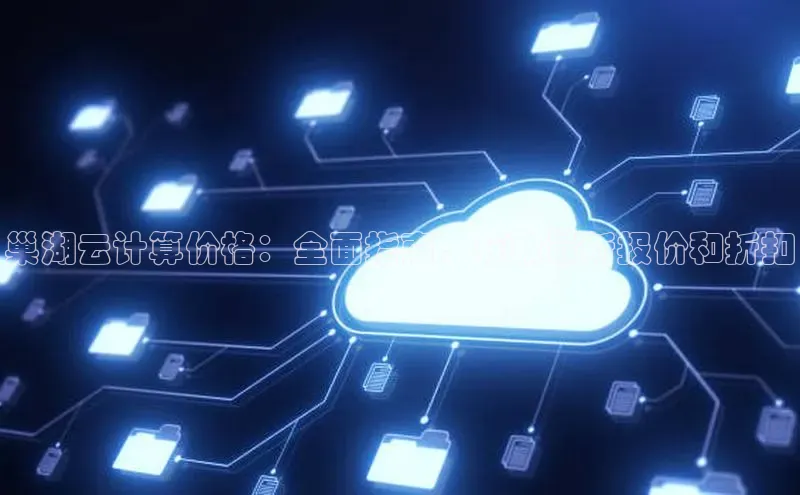 意昂体育4招商度小满支付巢湖云计算价格：全面指南，获取最新报价和折扣