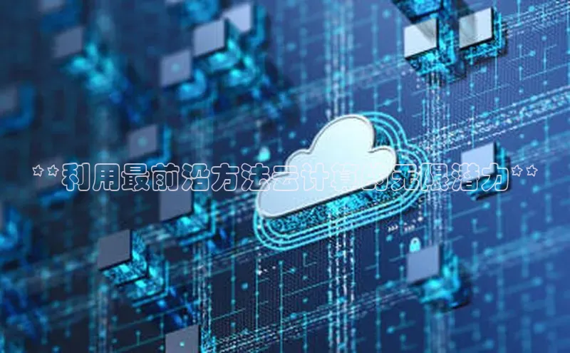 意昂体育4代理观星盘**利用最前沿方法云计算的无限潜力**