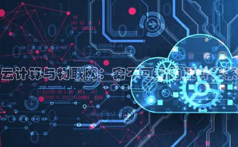 意昂体育4登录百度技术学院云计算与物联网：密不可分的互补关系