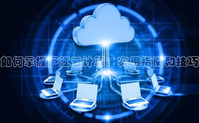 意昂458同城如何掌握庐江云计算：实用指南和技巧