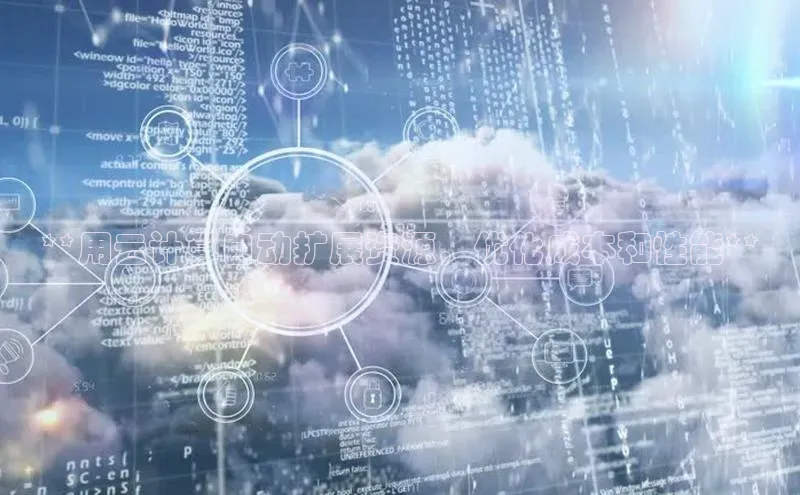 意昂4代理普信公司**用云计算自动扩展资源，优化成本和性能**