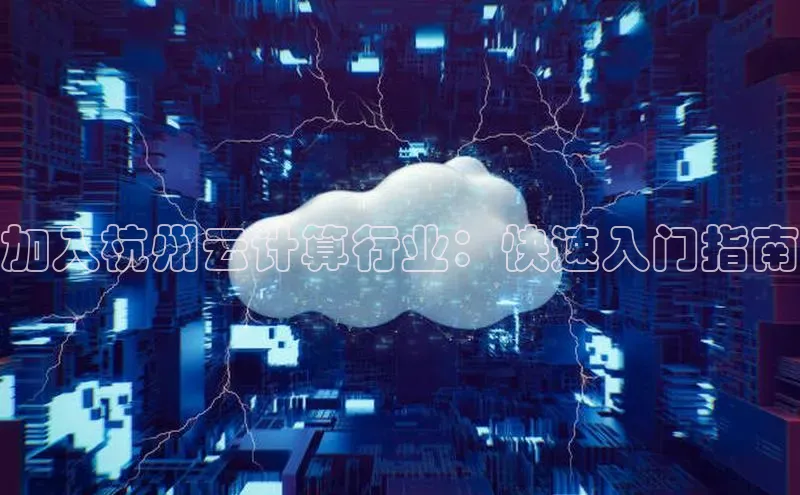 EON4官网百度集团加入杭州云计算行业：快速入门指南