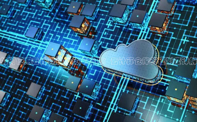 EON4招商诸葛科技如何使用云计算优化仓库管理：云计算仓库管理制度详解