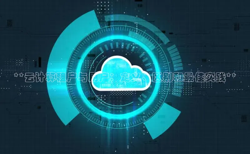 EON4登录天键股份**云计算租户与用户：定义、区别和最佳实践**