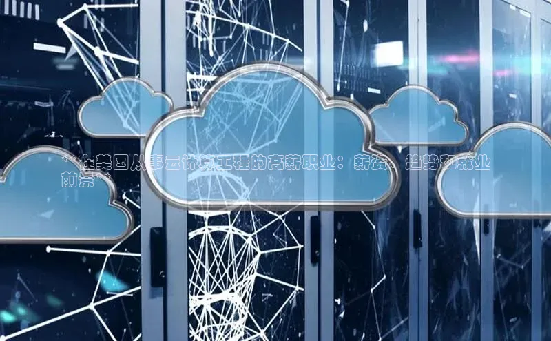 意昂4代理云创智行**在美国从事云计算工程的高薪职业：薪资、趋势和就业
前景**