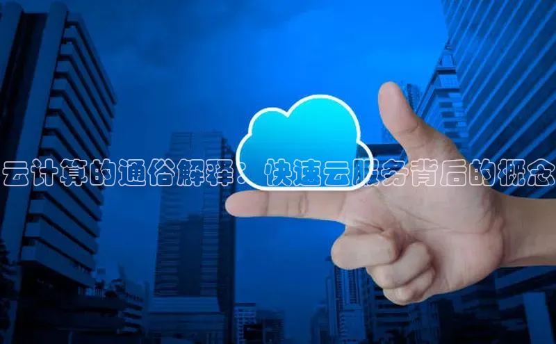 EON4代理滴滴出行云计算的通俗解释：快速云服务背后的概念