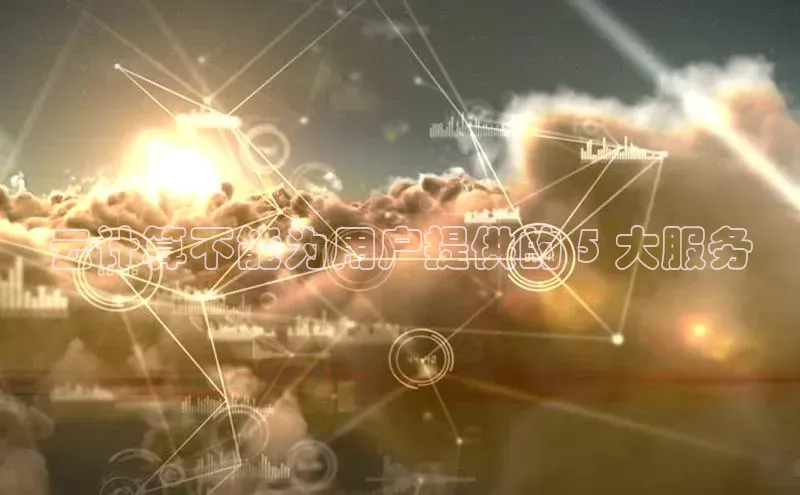 意昂4百度网盘企业版云计算不能为用户提供的 5 大服务