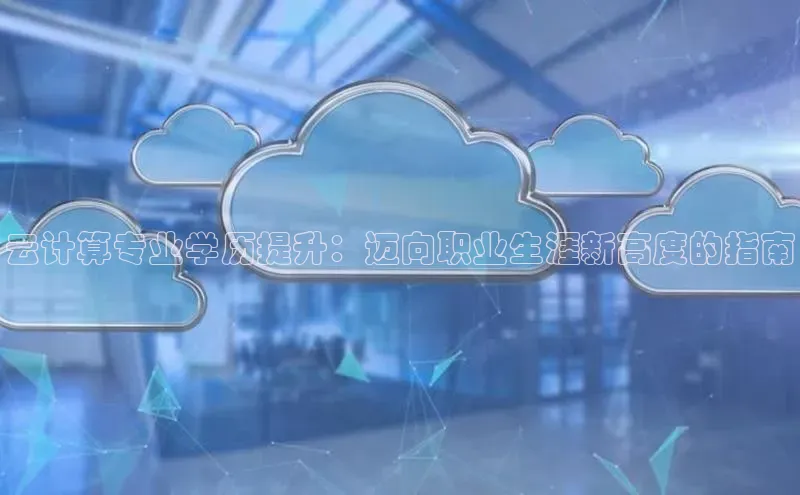 EON体育4登录哇咔哇咔文化云计算专业学历提升：迈向职业生涯新高度的指南