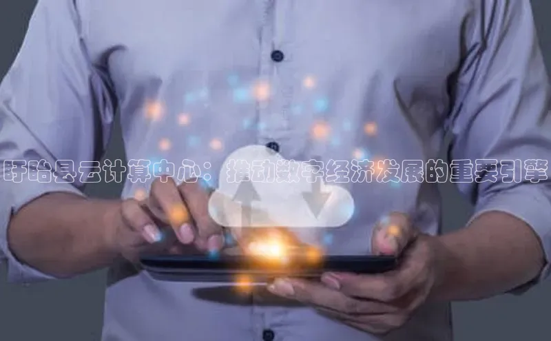 EON4招商视觉中国盱眙县云计算中心：推动数字经济发展的重要引擎