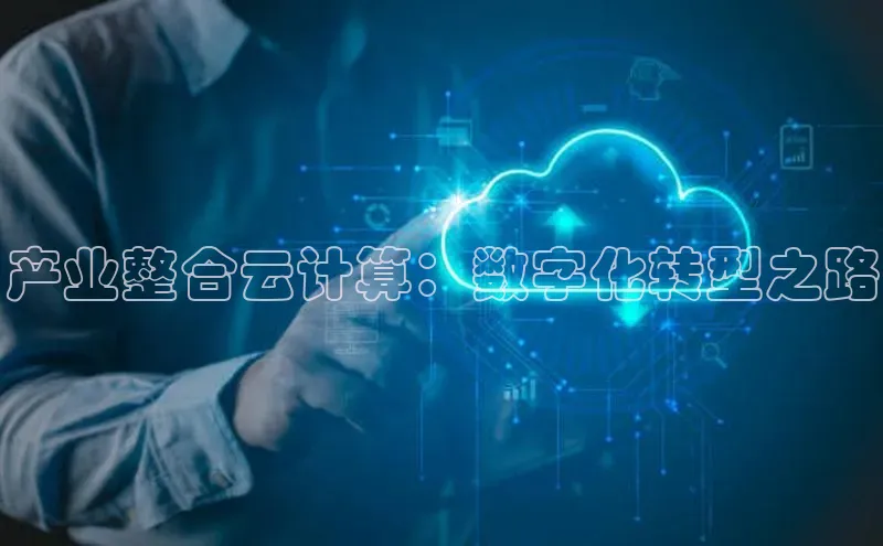 意昂体育4登录江铃新能源产业整合云计算：数字化转型之路