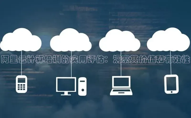 EON4代理百度取证阿里云计算培训的实用评估：洞察其价值和有效性