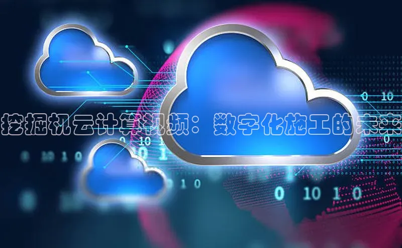 意昂4代理彩讯股份挖掘机云计算视频：数字化施工的未来