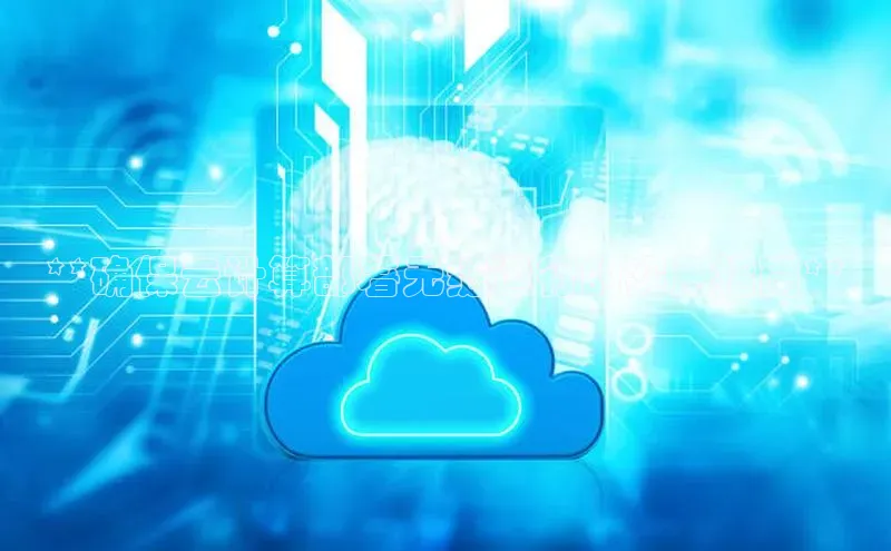 EON4登录百度营销中心**确保云计算部署无缝运行的实用指南**