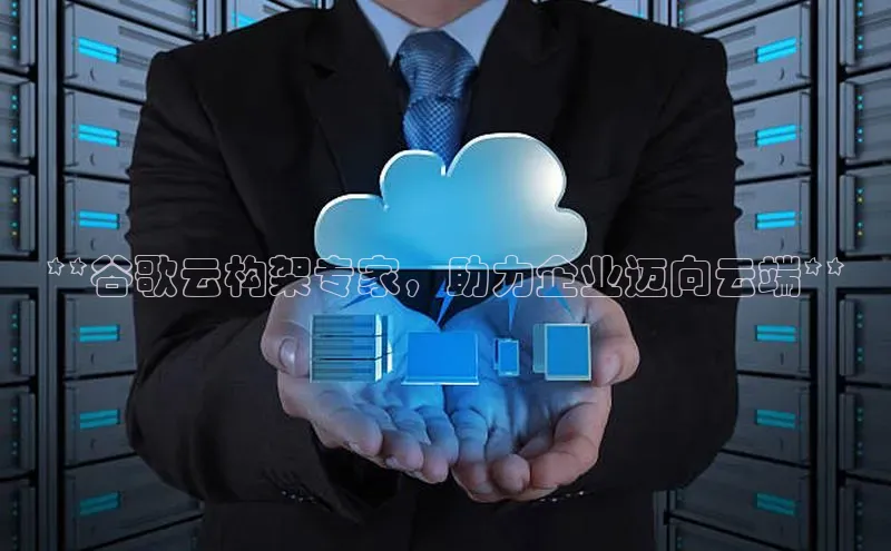 意昂体育4官网百度智能云**谷歌云构架专家，助力企业迈向云端**