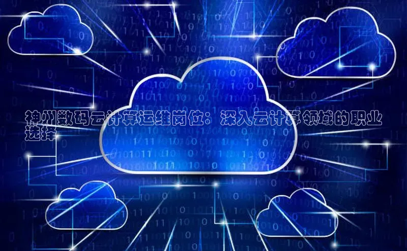 EON4招商百度网盘神州数码云计算运维岗位：深入云计算领域的职业
选择