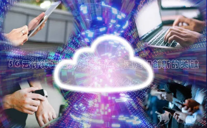 EON4雷柏科技5G 云计算工程师：连接性、速度和创新的关键