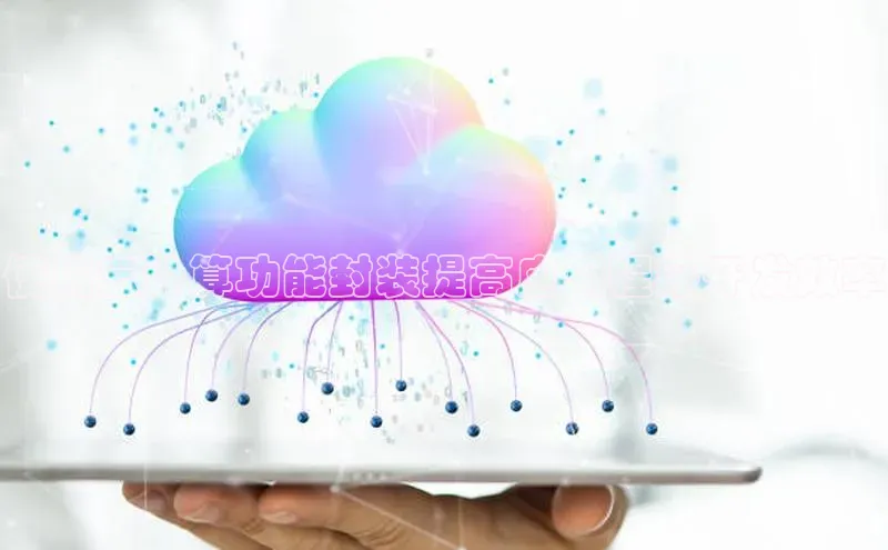 EON4登录百度营销中心使用云计算功能封装提高应用程序开发效率