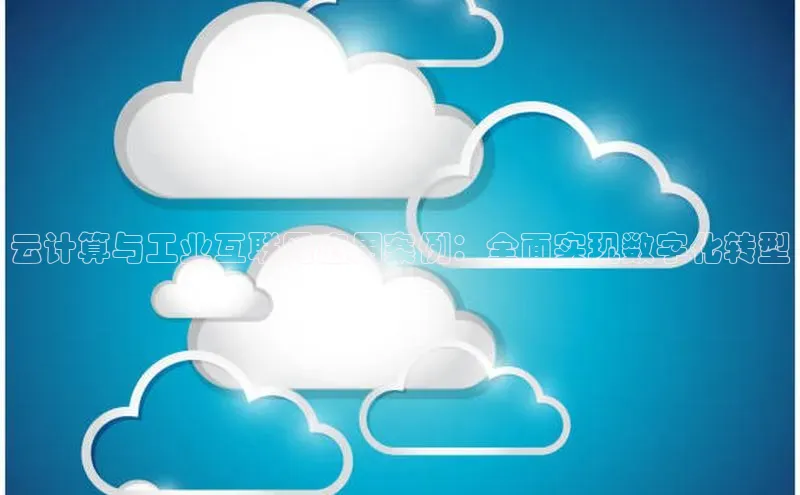 EON4招商诸葛科技云计算与工业互联网应用案例：全面实现数字化转型