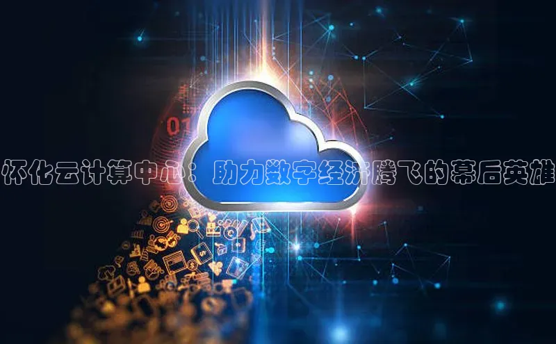 EON体育4登录百度智能门户怀化云计算中心：助力数字经济腾飞的幕后英雄