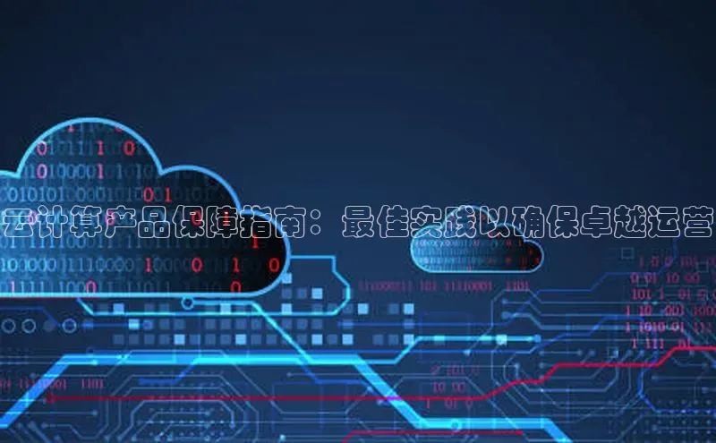 意昂体育4登录百度信誉云计算产品保障指南：最佳实践以确保卓越运营