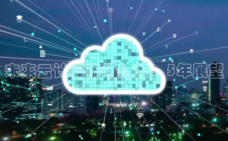 EON4招商华策影视未来云计算市场趋势：5年展望