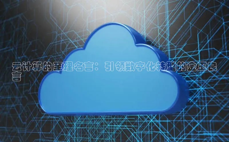 EON4代理百度取证云计算的至理名言：引领数字化转型的金玉良
言