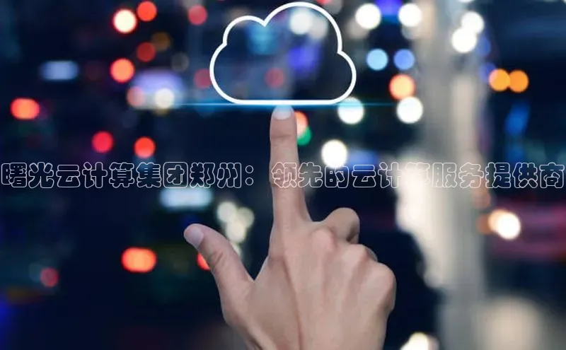 EON4雷柏科技曙光云计算集团郑州：领先的云计算服务提供商