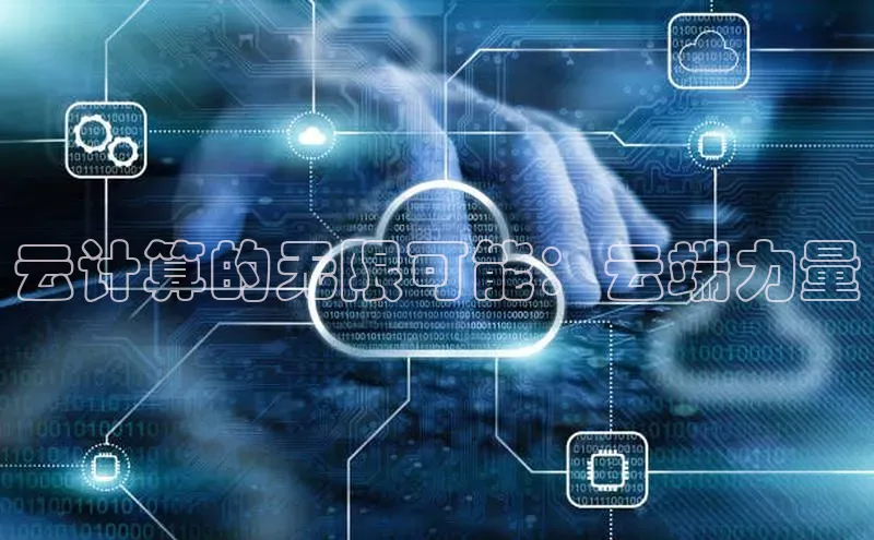 EON4代理百度手机卫士云计算的无限可能：云端力量