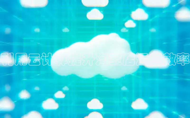 意昂4招商百度安全社区利用云计算提升淘宝店运营效率