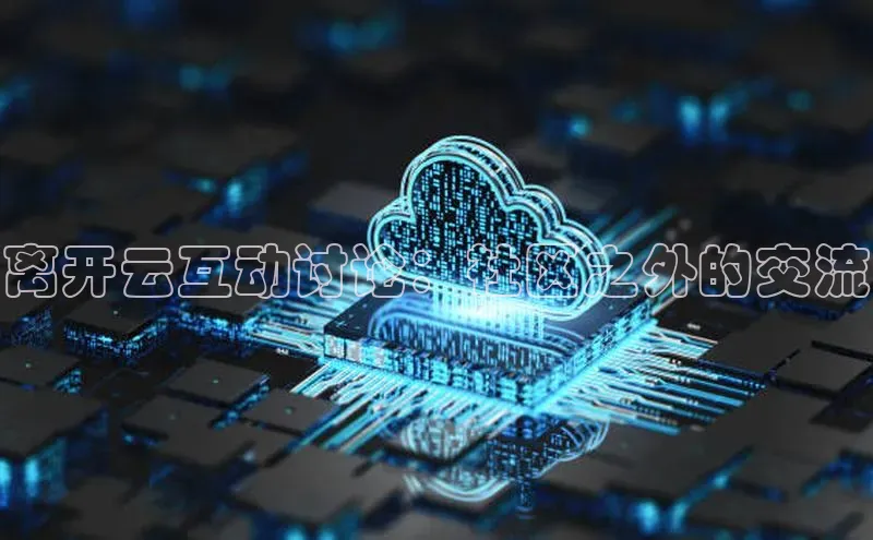 意昂4登录梯哥哥科技离开云互动讨论：社区之外的交流