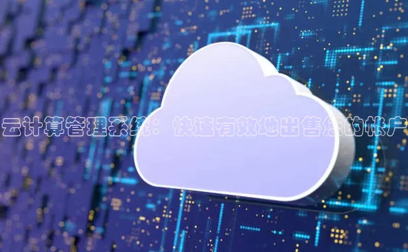 EON4官网百度识图云计算管理系统：快速有效地出售您的帐户