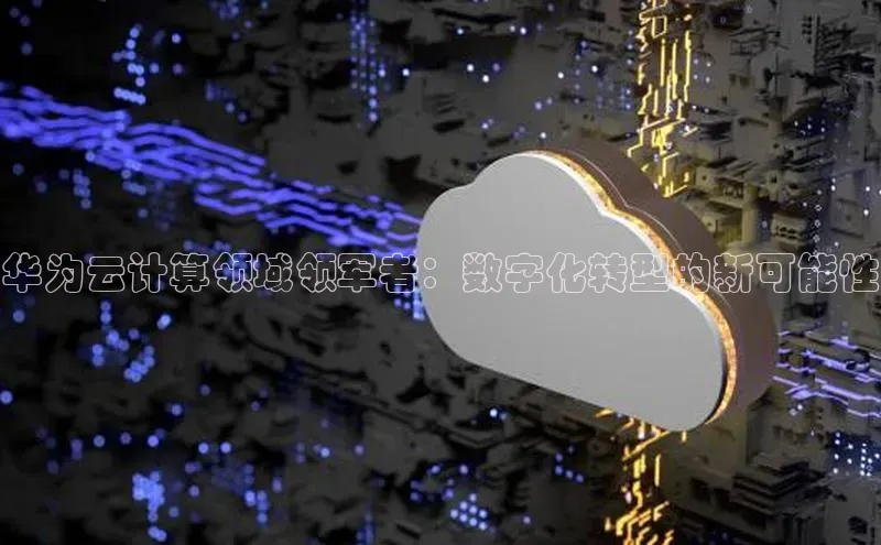 EON4招商百度数据开放平台华为云计算领域领军者：数字化转型的新可能性