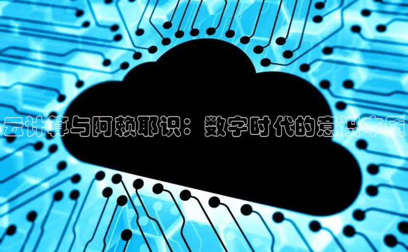 EON4文心一言云计算与阿赖耶识：数字时代的意识本质