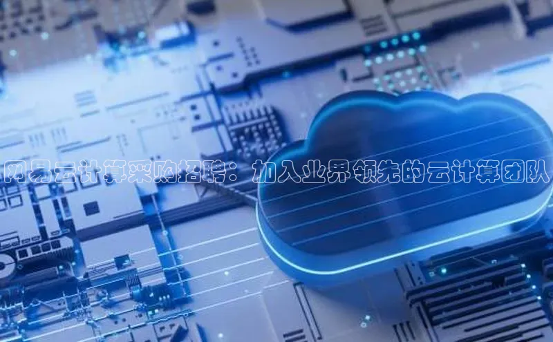 意昂体育4代理光魔科技网易云计算采购招聘：加入业界领先的云计算团队
