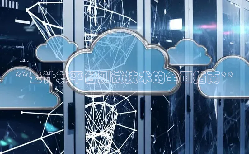 EON4招商诸葛科技**云计算平台测试技术的全面指南**