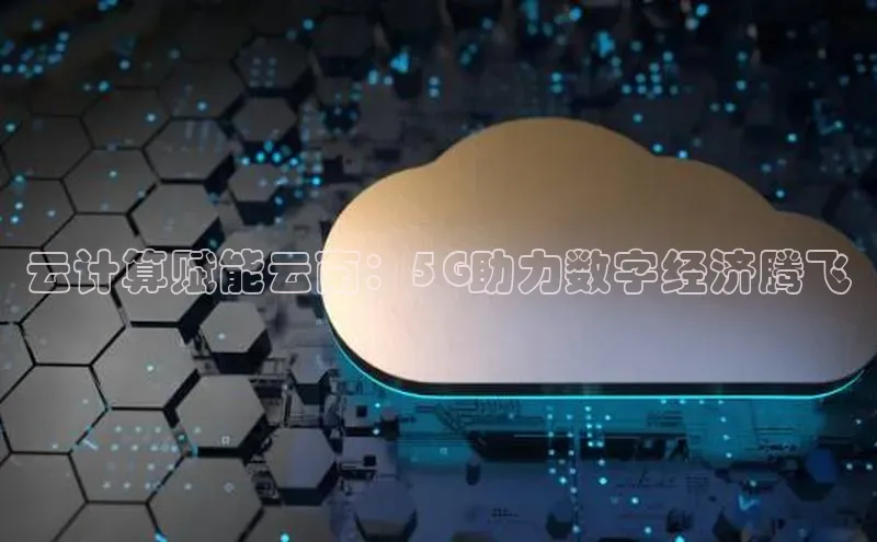 意昂4官网一径科技云计算赋能云南：5G助力数字经济腾飞