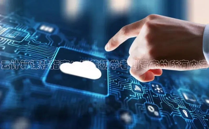 意昂体育4登录百度技术学院云计算课程指南：涵盖初学者到专家的所有内容