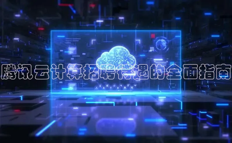 EON体育4巴美列捷福腾讯云计算招聘待遇的全面指南