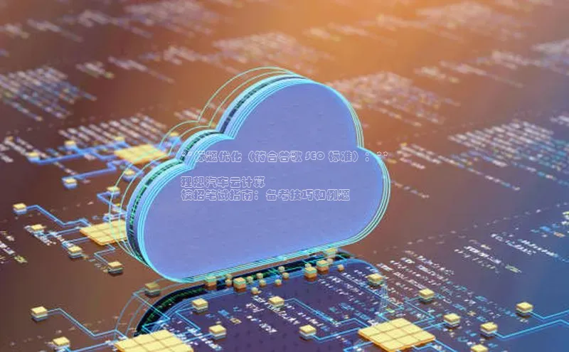 意昂4网易**标题优化（符合谷歌 SEO 标准）：**

理想汽车云计算
校招笔试指南：备考技巧和例题